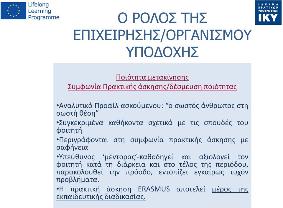 πρακτικής άσκησης με σαφήνεια Υπεύθυνος μέντορας -καθοδηγεί και αξιολογεί τον φοιτητή κατά τη διάρκεια και στο τέλος της περιόδου,