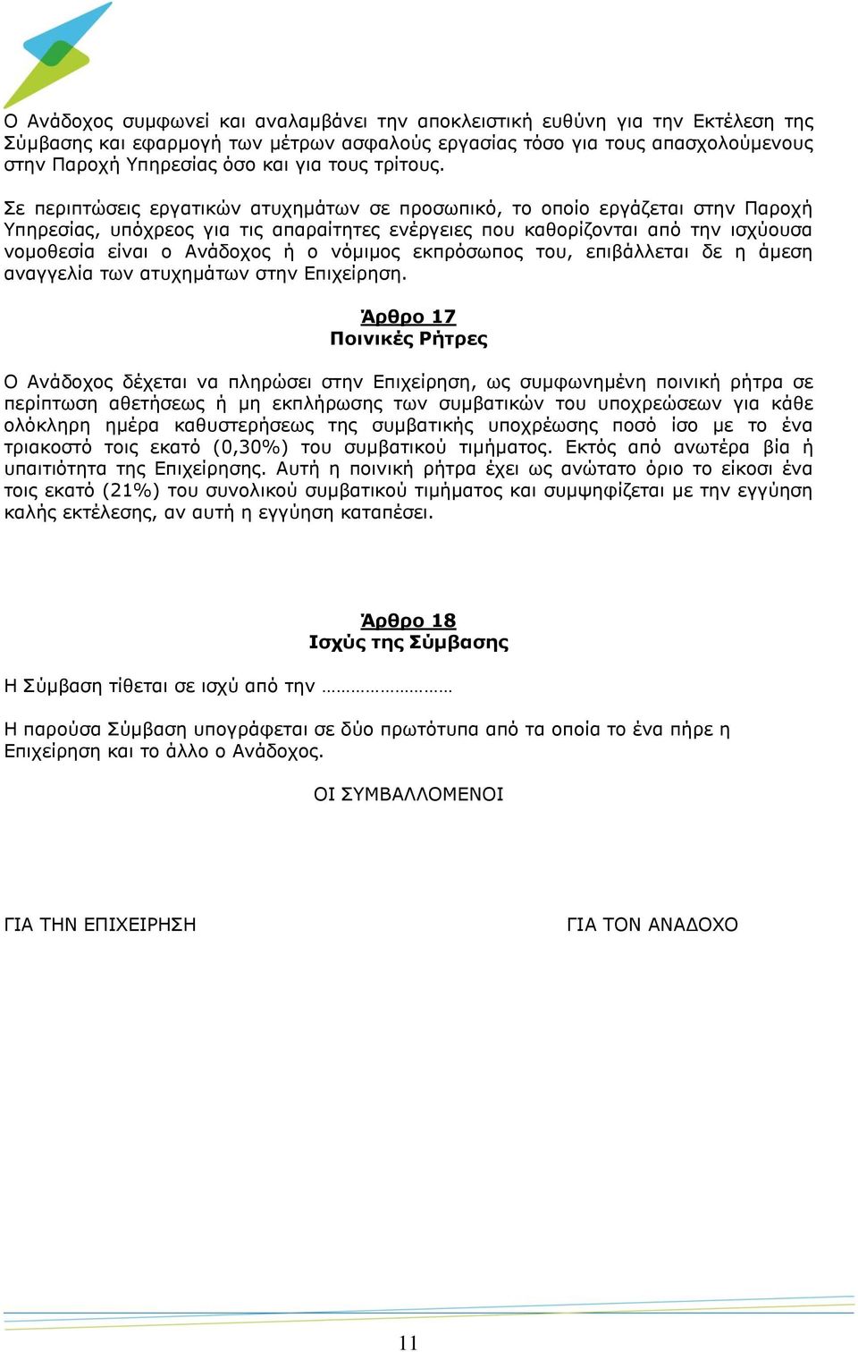 Σε περιπτώσεις εργατικών ατυχημάτων σε προσωπικό, το οποίο εργάζεται στην Παροχή Υπηρεσίας, υπόχρεος για τις απαραίτητες ενέργειες που καθορίζονται από την ισχύουσα νομοθεσία είναι ο Ανάδοχος ή ο