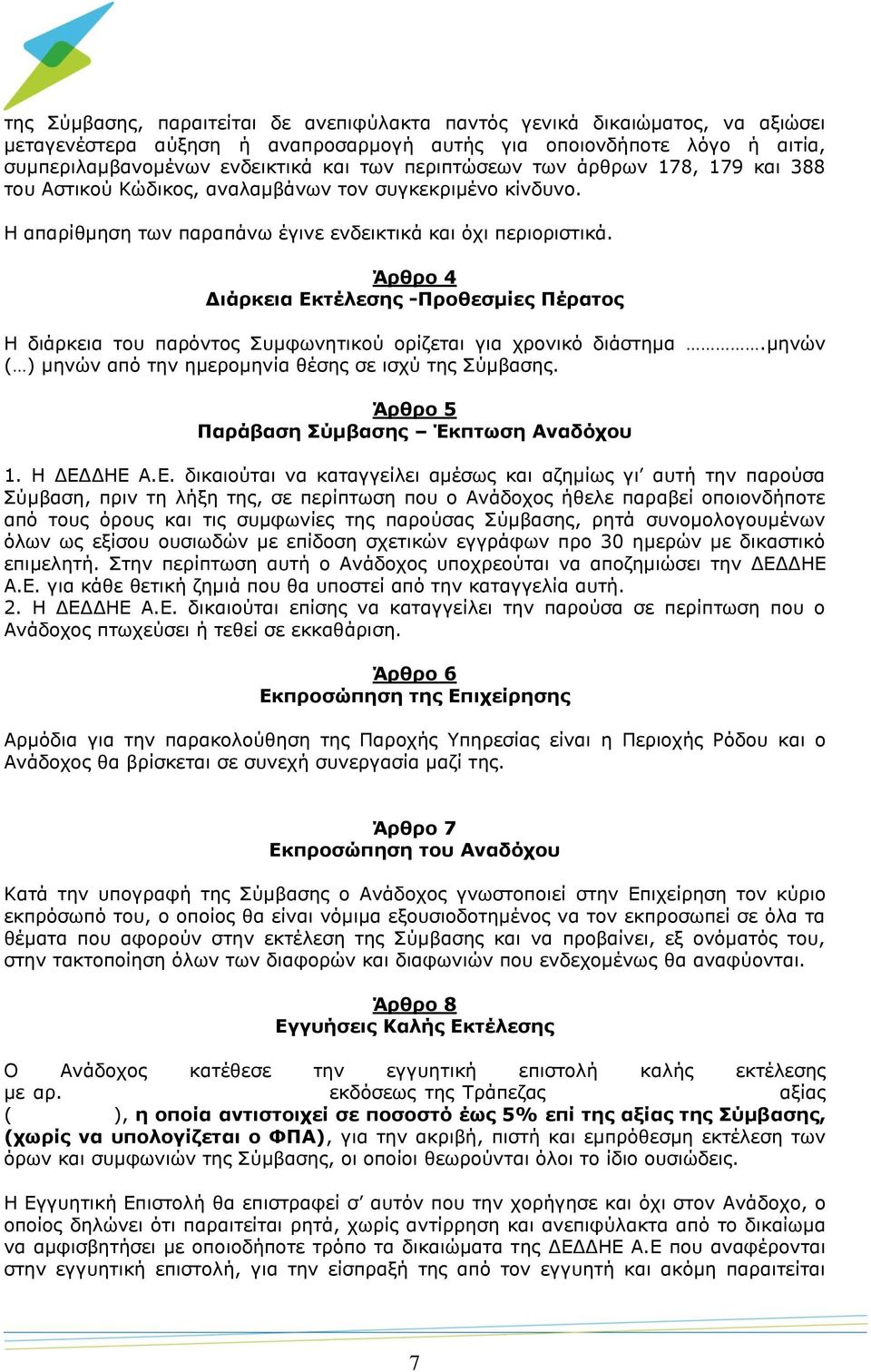 Άρθρο 4 Διάρκεια Εκτέλεσης -Προθεσμίες Πέρατος Η διάρκεια του παρόντος Συμφωνητικού ορίζεται για χρονικό διάστημα.μηνών ( ) μηνών από την ημερομηνία θέσης σε ισχύ της Σύμβασης.