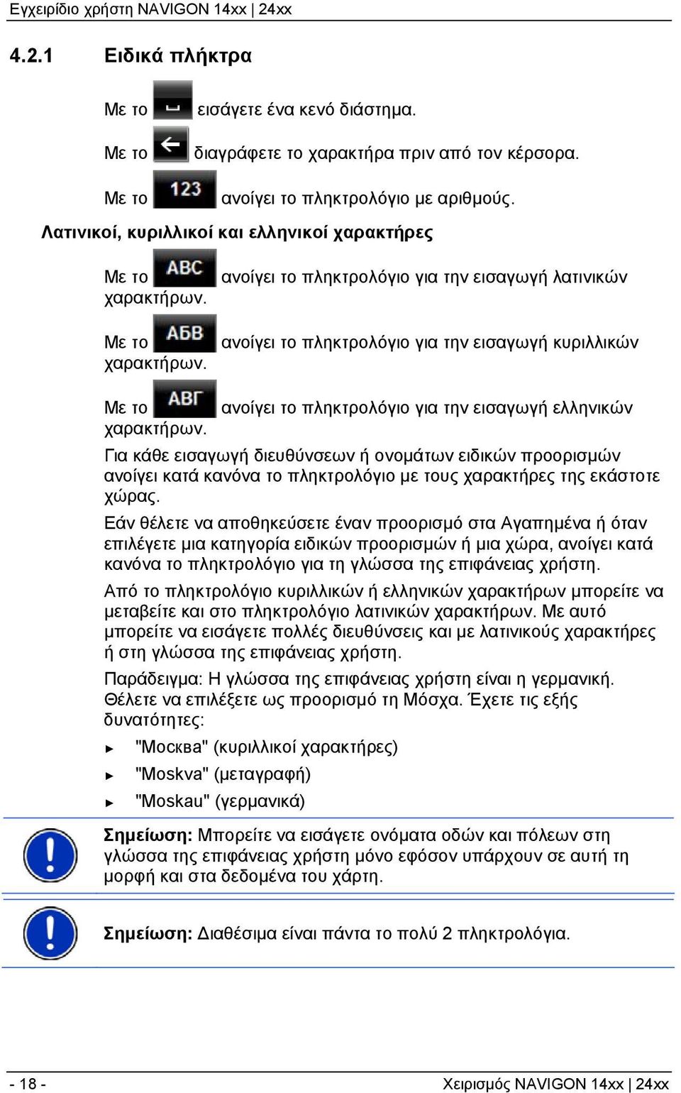 Με το χαρακτήρων. ανοίγει το πληκτρολόγιο για την εισαγωγή λατινικών ανοίγει το πληκτρολόγιο για την εισαγωγή κυριλλικών Με το ανοίγει το πληκτρολόγιο για την εισαγωγή ελληνικών χαρακτήρων.