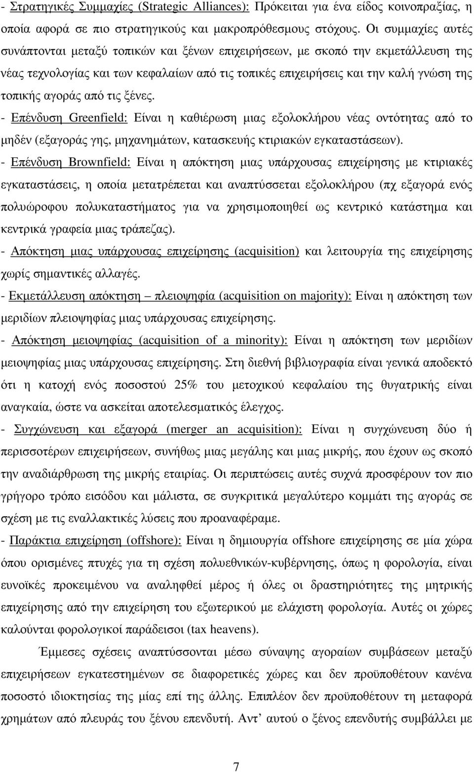 αγοράς από τις ξένες. - Επένδυση Greenfield: Είναι η καθιέρωση µιας εξολοκλήρου νέας οντότητας από το µηδέν (εξαγοράς γης, µηχανηµάτων, κατασκευής κτιριακών εγκαταστάσεων).