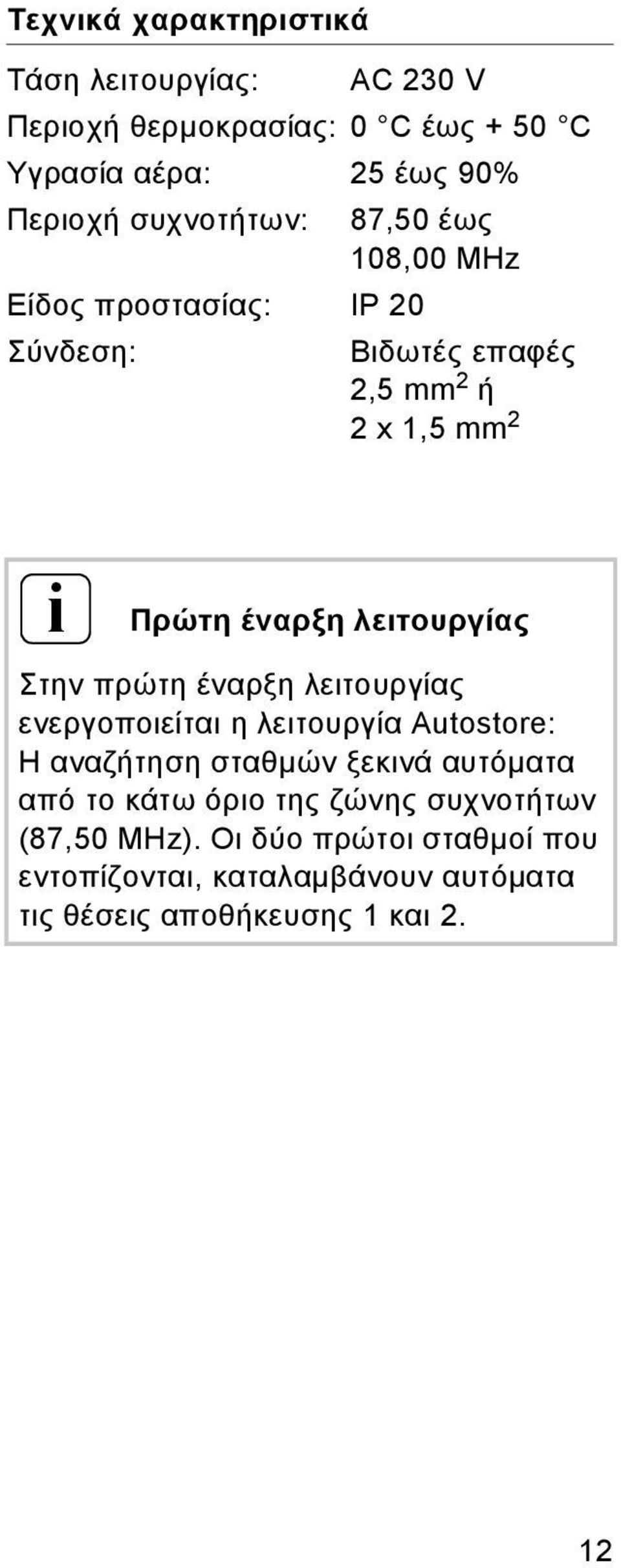 λειτουργίας Στην πρώτη έναρξη λειτουργίας ενεργοποιείται η λειτουργία Autostore: Η αναζήτηση σταθμών ξεκινά αυτόματα από το