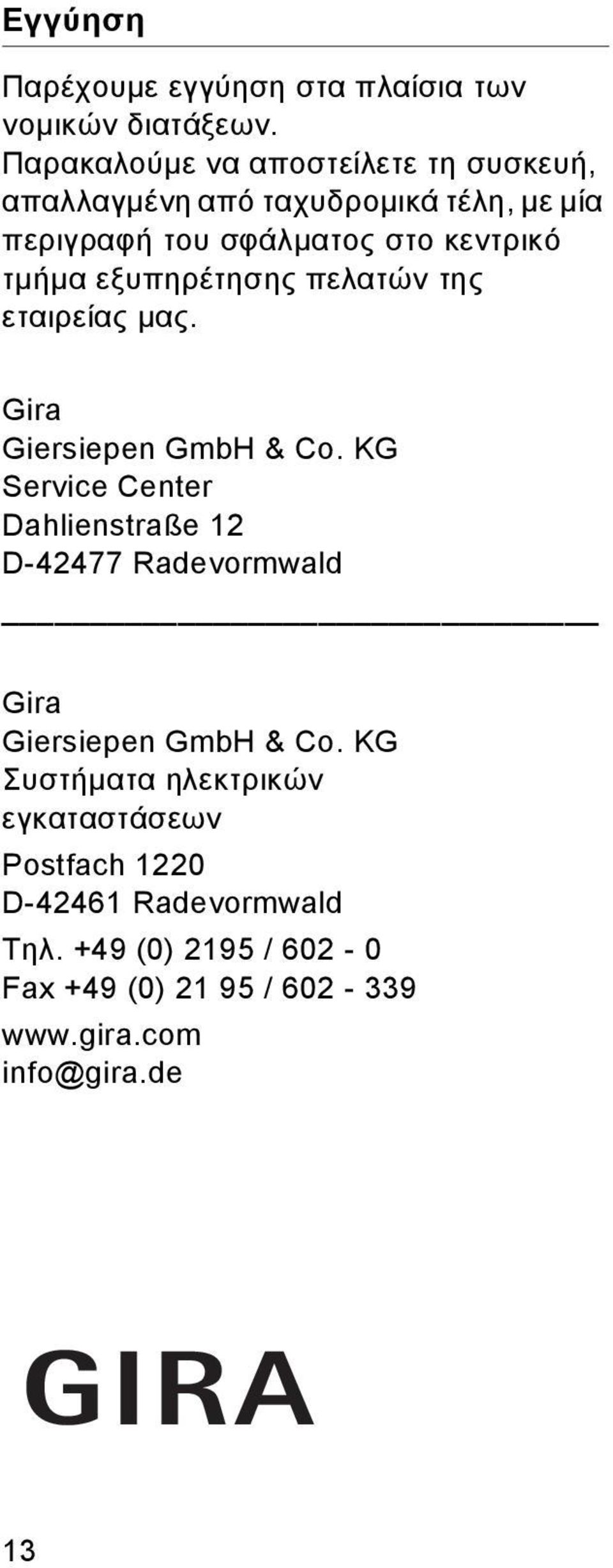 τμήμα εξυπηρέτησης πελατών της εταιρείας μας. Gra Gersepen GmbH & Co.