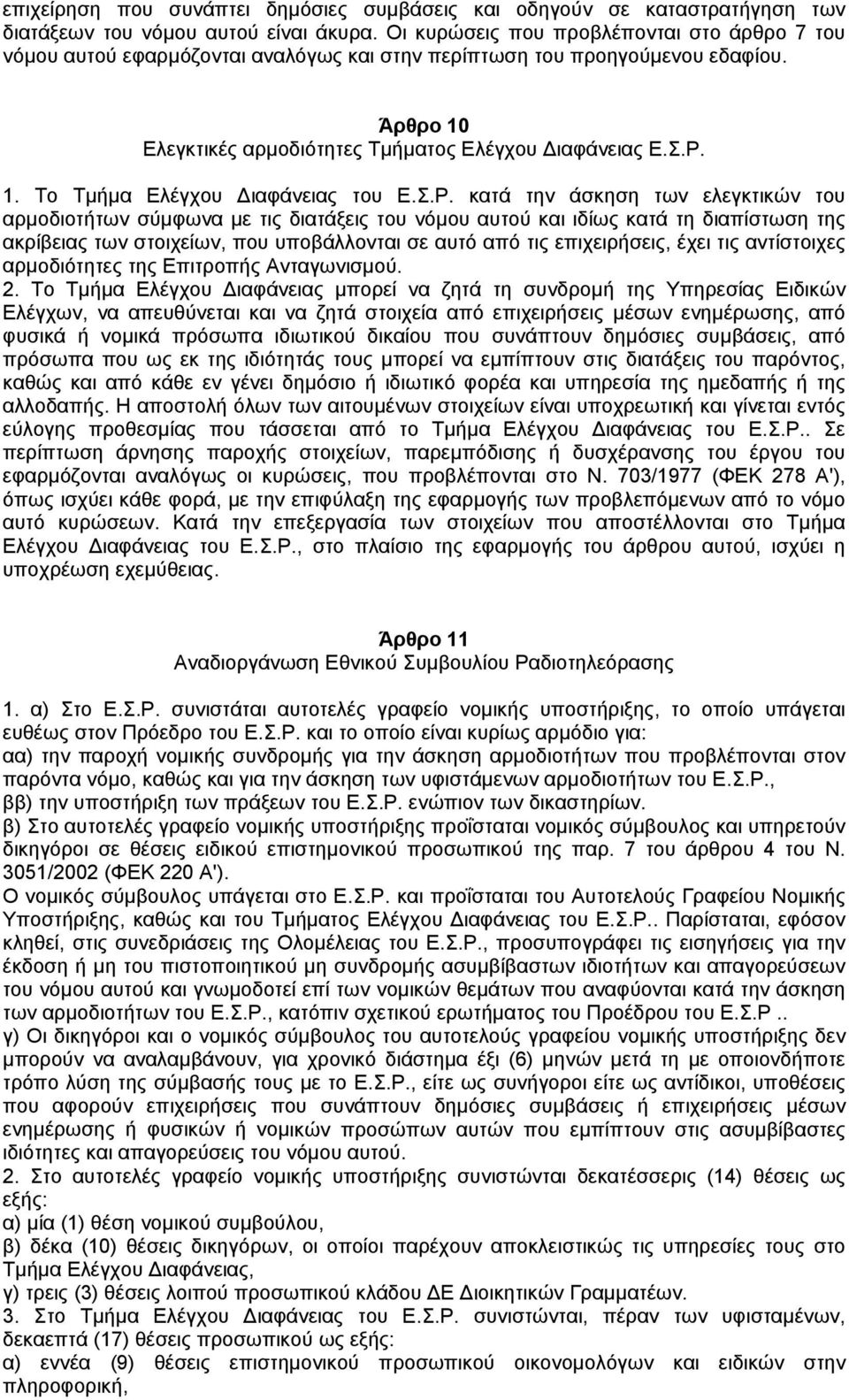 Σ.Ρ. κατά την άσκηση των ελεγκτικών του αρµοδιοτήτων σύµφωνα µε τις διατάξεις του νόµου αυτού και ιδίως κατά τη διαπίστωση της ακρίβειας των στοιχείων, που υποβάλλονται σε αυτό από τις επιχειρήσεις,