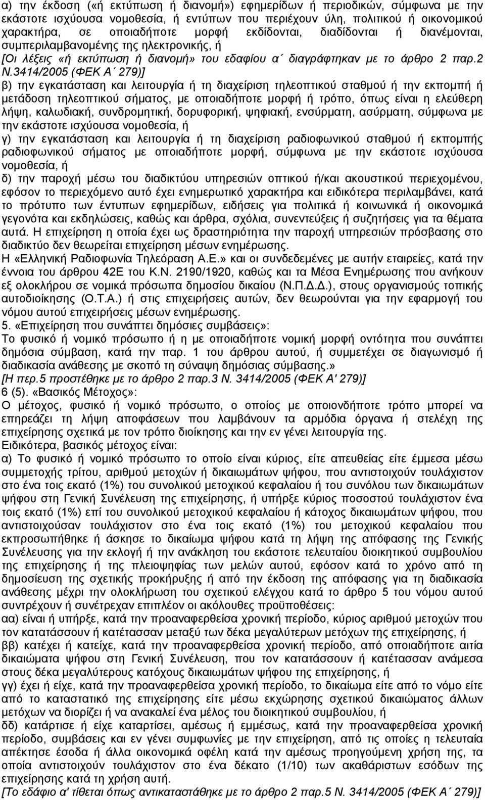 3414/2005 (ΦΕΚ Α 279)] β) την εγκατάσταση και λειτουργία ή τη διαχείριση τηλεοπτικού σταθµού ή την εκποµπή ή µετάδοση τηλεοπτικού σήµατος, µε οποιαδήποτε µορφή ή τρόπο, όπως είναι η ελεύθερη λήψη,