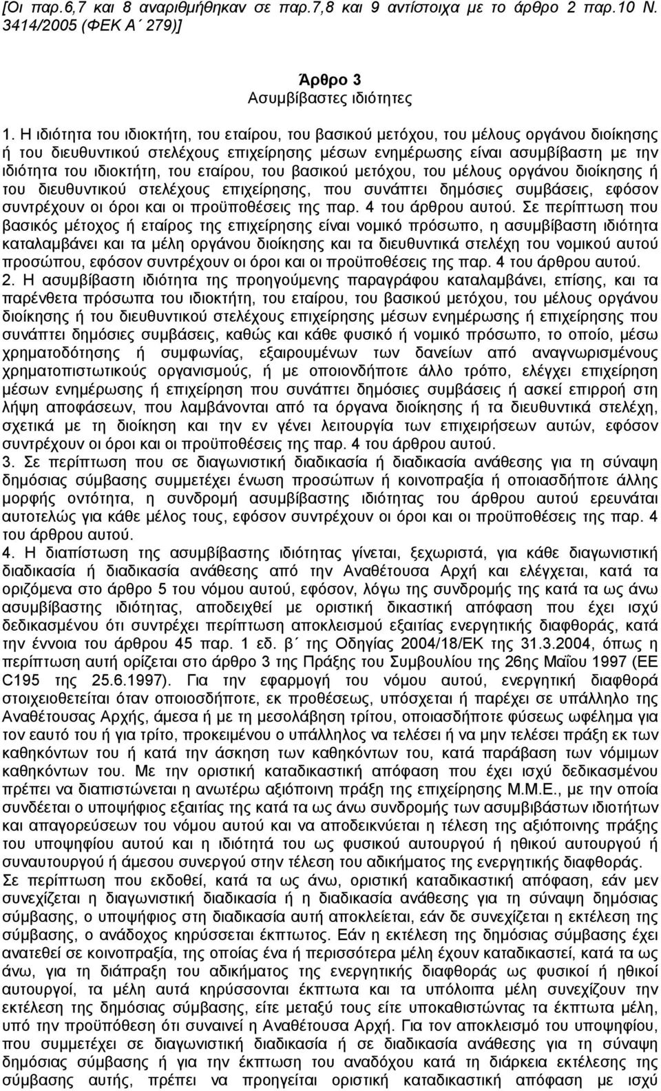 εταίρου, του βασικού µετόχου, του µέλους οργάνου διοίκησης ή του διευθυντικού στελέχους επιχείρησης, που συνάπτει δηµόσιες συµβάσεις, εφόσον συντρέχουν οι όροι και οι προϋποθέσεις της παρ.