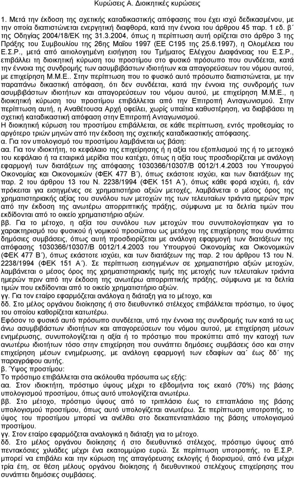 , µετά από αιτιολογηµένη εισήγηση του Τµήµατος Ελέγχου ιαφάνειας του Ε.Σ.Ρ.