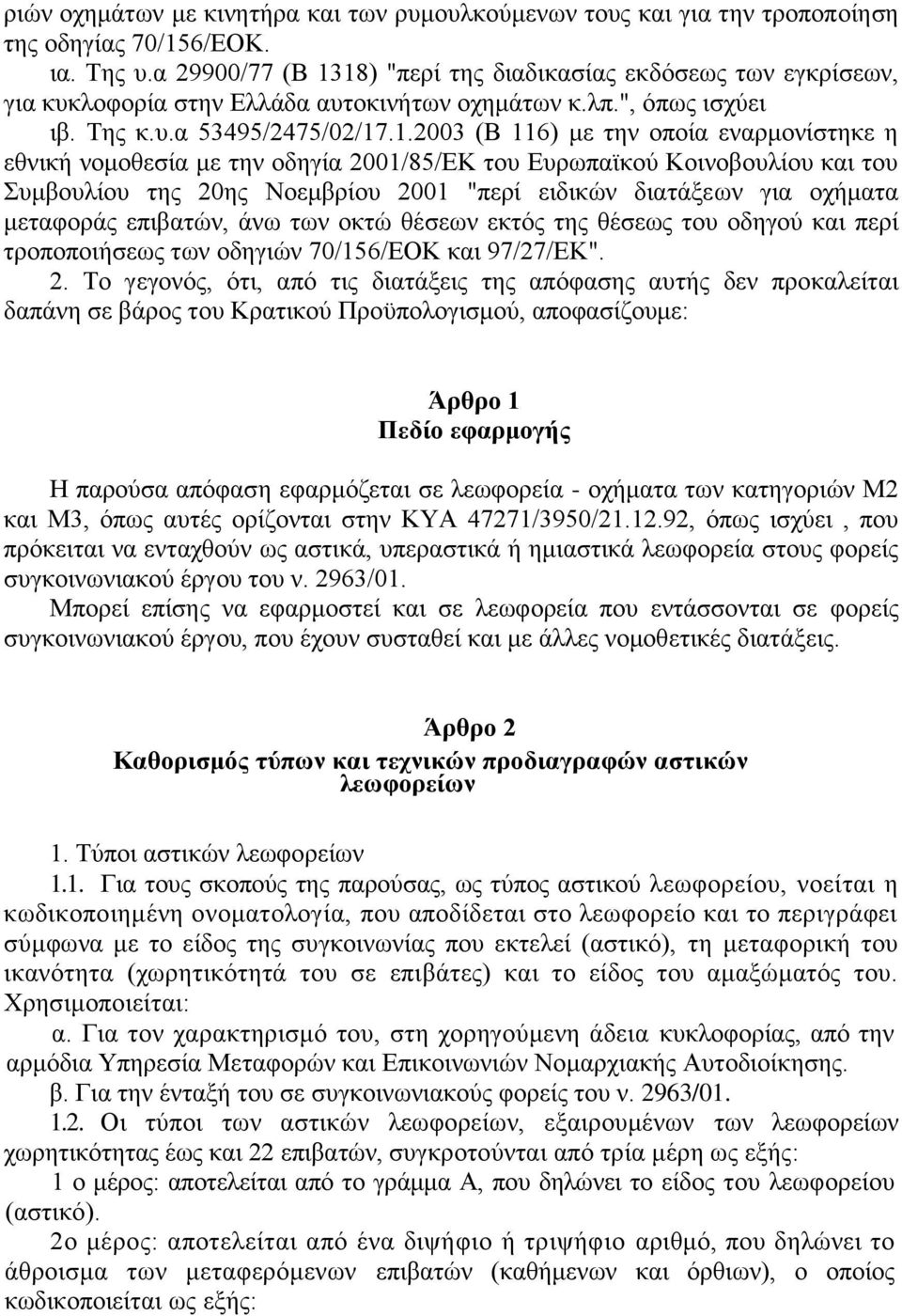 18) "περί της διαδικασίας εκδόσεως των εγκρίσεων, για κυκλοφορία στην Ελλάδα αυτοκινήτων οχημάτων κ.λπ.", όπως ισχύει ιβ. Της κ.υ.α 53495/2475/02/17.1.2003 (Β 116) με την οποία εναρμονίστηκε η εθνική
