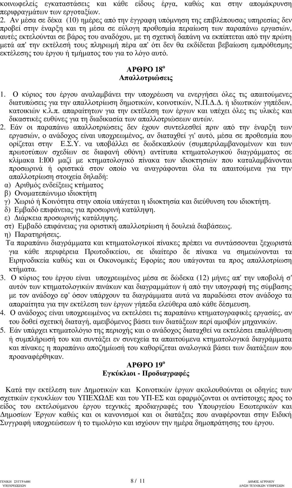αναδόχου, µε τη σχετική δαπάνη να εκπίπτεται από την πρώτη µετά απ' την εκτέλεσή τους πληρωµή πέρα απ' ότι δεν θα εκδίδεται βεβαίωση εµπρόθεσµης εκτέλεσης του έργου ή τµήµατος του για το λόγο αυτό.