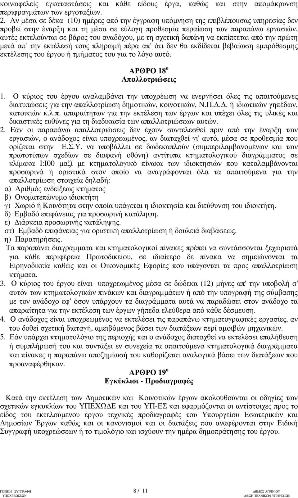 αναδόχου, µε τη σχετική δαπάνη να εκπίπτεται από την πρώτη µετά απ' την εκτέλεσή τους πληρωµή πέρα απ' ότι δεν θα εκδίδεται βεβαίωση εµπρόθεσµης εκτέλεσης του έργου ή τµήµατος του για το λόγο αυτό.