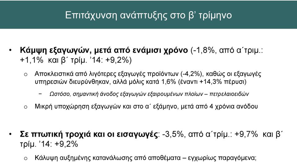 +14,3% πέρυσι) Ωστόσο, σημαντική άνοδος εξαγωγών εξαιρουμένων πλοίων πετρελαιοειδών o Μικρή υποχώρηση εξαγωγών και στο α εξάμηνο, μετά από