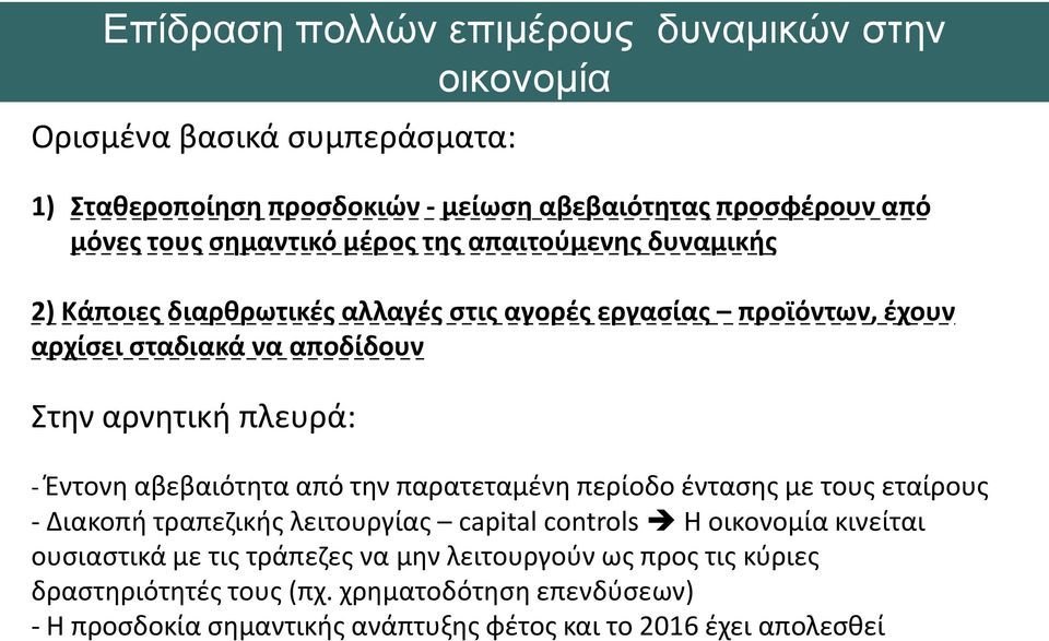 πλευρά: - Έντονη αβεβαιότητα από την παρατεταμένη περίοδο έντασης με τους εταίρους - Διακοπή τραπεζικής λειτουργίας capital controls Η οικονομία κινείται