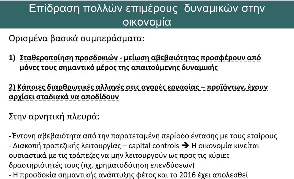 πλευρά: - Έντονη αβεβαιότητα από την παρατεταμένη περίοδο έντασης με τους εταίρους - Διακοπή τραπεζικής λειτουργίας capital controls Η οικονομία κινείται