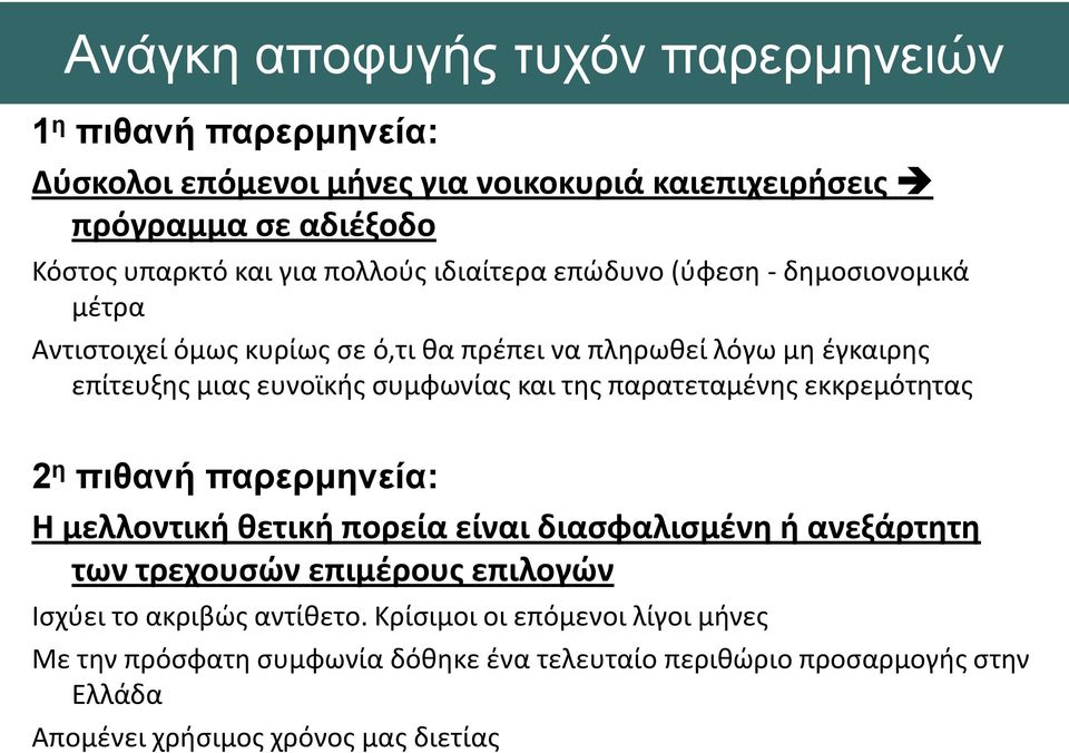 και της παρατεταμένης εκκρεμότητας 2 η πιθανή παρερμηνεία: Η μελλοντική θετική πορεία είναι διασφαλισμένη ή ανεξάρτητη των τρεχουσών επιμέρους επιλογών Ισχύει το