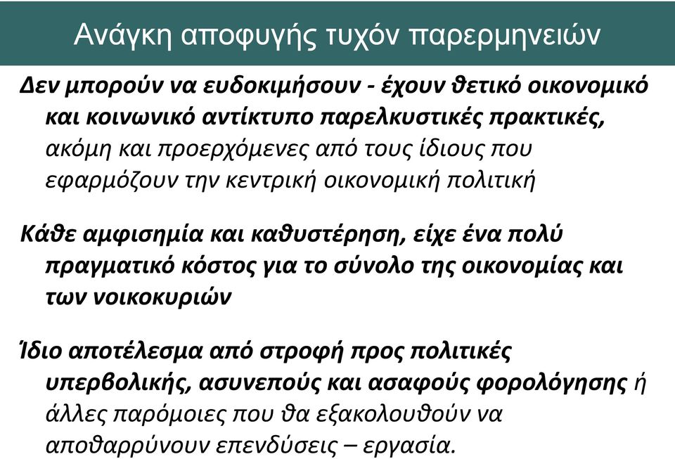 αμφισημία και καθυστέρηση, είχε ένα πολύ πραγματικό κόστος για το σύνολο της οικονομίας και των νοικοκυριών Ίδιο αποτέλεσμα