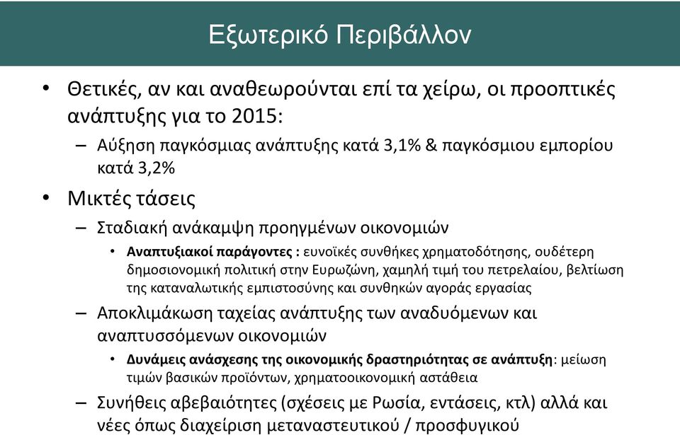 της καταναλωτικής εμπιστοσύνης και συνθηκών αγοράς εργασίας Αποκλιμάκωση ταχείας ανάπτυξης των αναδυόμενων και αναπτυσσόμενων οικονομιών Δυνάμεις ανάσχεσης της οικονομικής