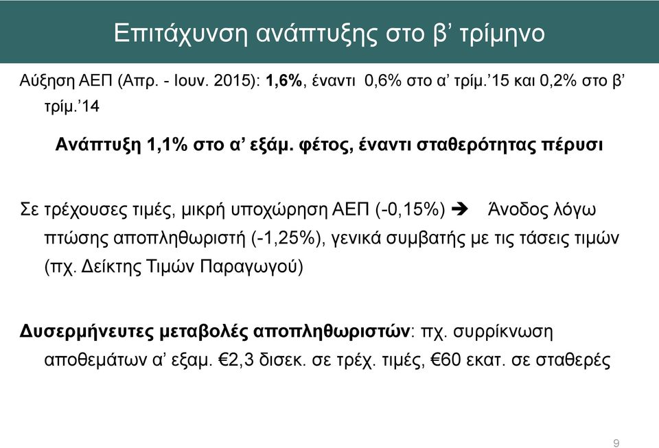 φέτος, έναντι σταθερότητας πέρυσι Σε τρέχουσες τιμές, μικρή υποχώρηση ΑΕΠ (-0,15%) Άνοδος λόγω πτώσης αποπληθωριστή