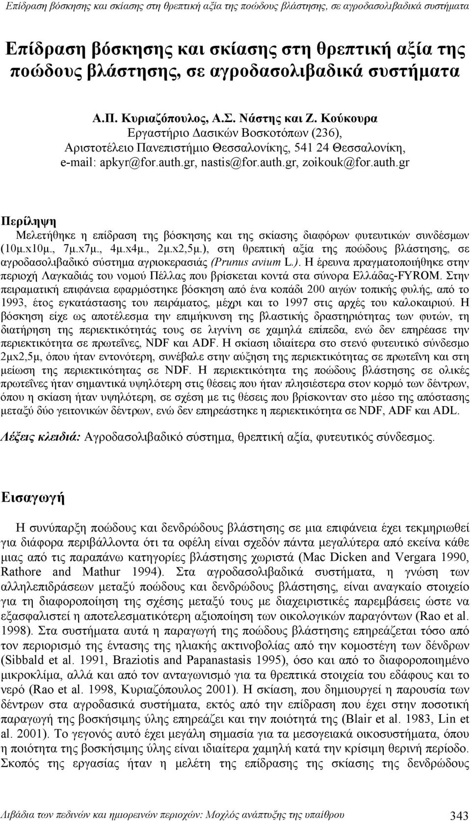 auth.gr Περίληψη Μελετήθηκε η επίδραση της βόσκησης και της σκίασης διαφόρων φυτευτικών συνδέσμων (10μ.x10μ., 7μ.x7μ., 4μ.x4μ., 2μ.x2,5μ.