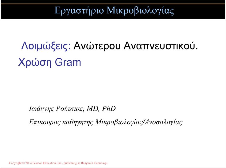 Χρώση Gram Ιωάννης Ρούτσιας, MD,