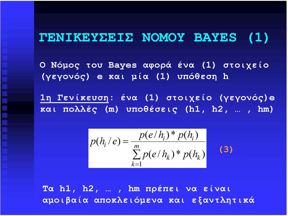 στοιχείο γεγονός και πολλές m υποθέσεις,,, m / m k / / *