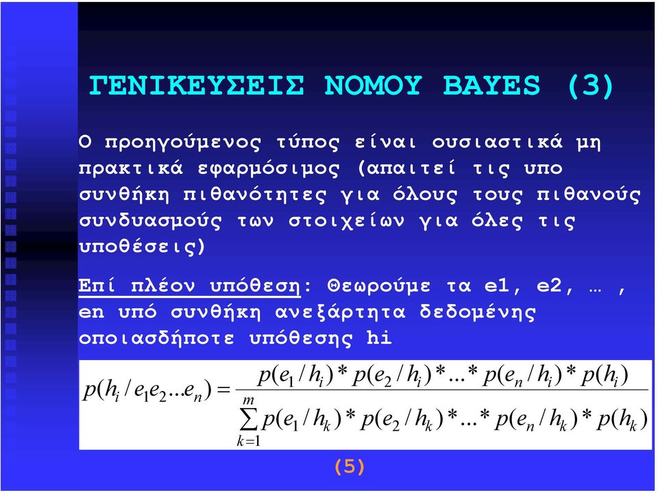 των στοιχείων για όλες τις υποθέσεις Επί πλέον υπόθεση: Θεωρούµε τα,,, n υπό συνθήκη