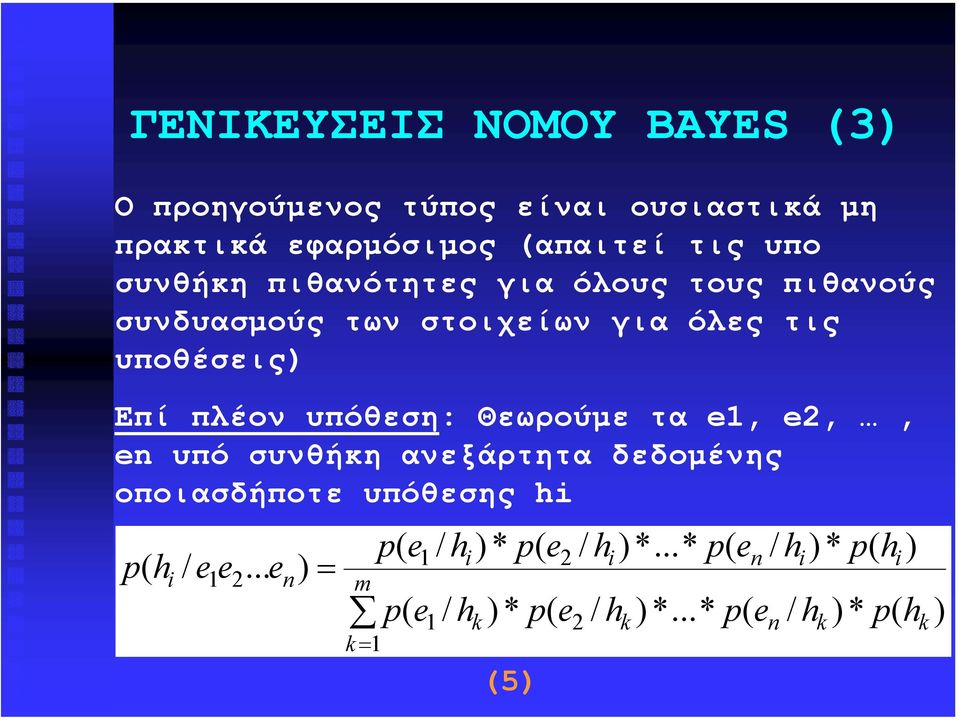 των στοιχείων για όλες τις υποθέσεις Επί πλέον υπόθεση: Θεωρούµε τα,,, n υπό συνθήκη