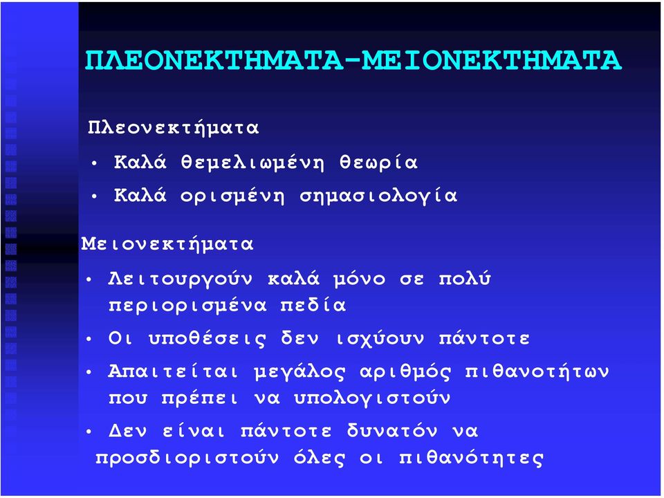 υποθέσεις δεν ισχύουν πάντοτε Απαιτείται µεγάλος αριθµός πιθανοτήτων που πρέπει