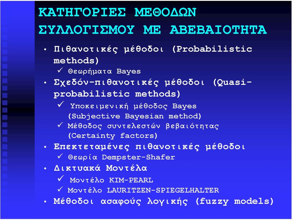 Μέθοδος συντελεστών βεβαιότητας Crtanty factors Επεκτεταµένες πιθανοτικές µέθοδοι Θεωρία