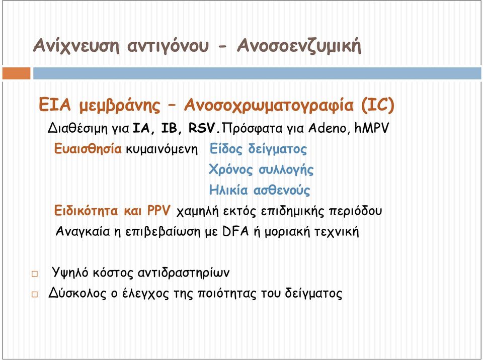 Πρόσφατα για Adeno, hmpv Ευαισθησία κυμαινόμενη Είδος δείγματος Χρόνος συλλογής Ηλικία