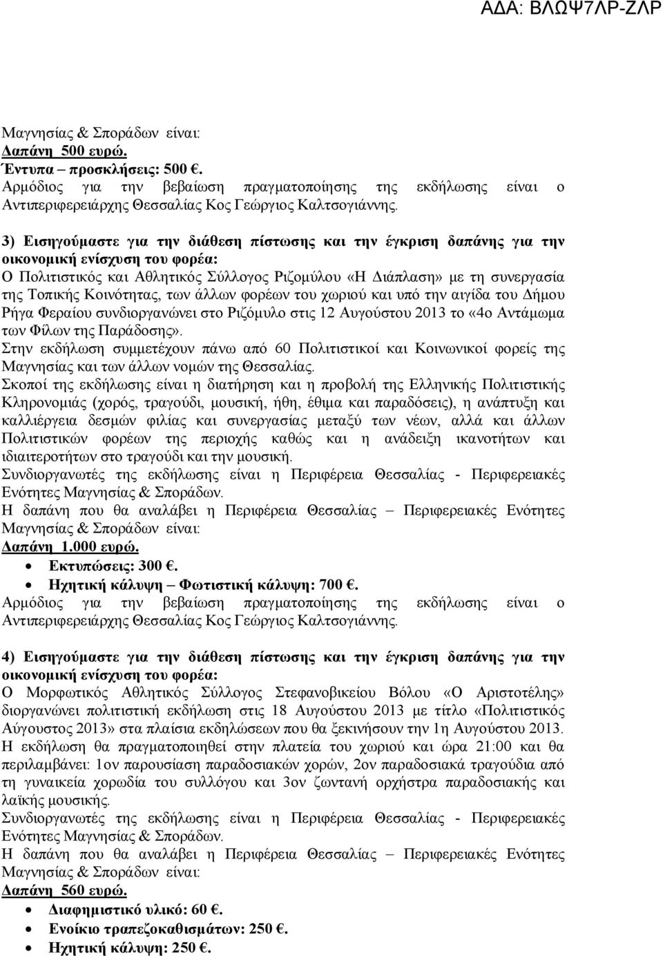 χωριού και υπό την αιγίδα του Δήμου Ρήγα Φεραίου συνδιοργανώνει στο Ριζόμυλο στις 12 Αυγούστου 2013 το «4ο Αντάμωμα των Φίλων της Παράδοσης».