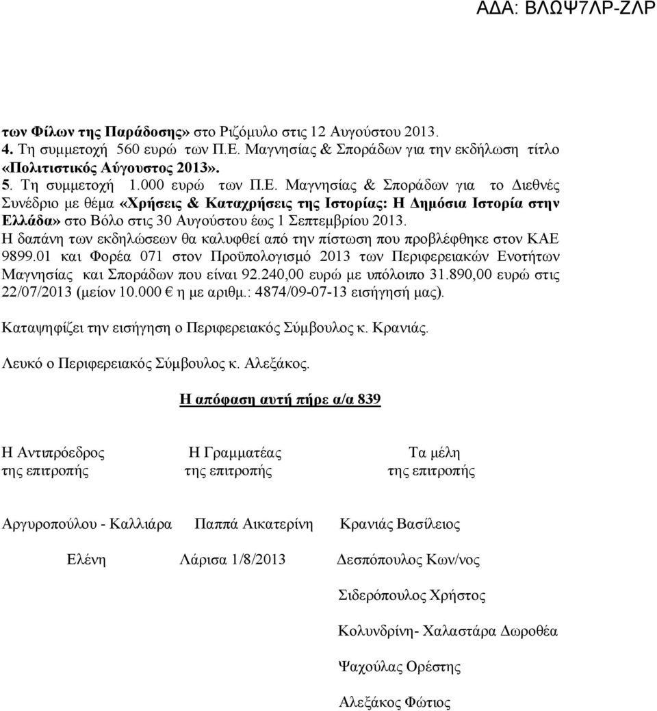 Η δαπάνη των εκδηλώσεων θα καλυφθεί από την πίστωση που προβλέφθηκε στον ΚΑΕ 9899.01 και Φορέα 071 στον Προϋπολογισμό 2013 των Περιφερειακών Ενοτήτων Μαγνησίας και Σποράδων που είναι 92.