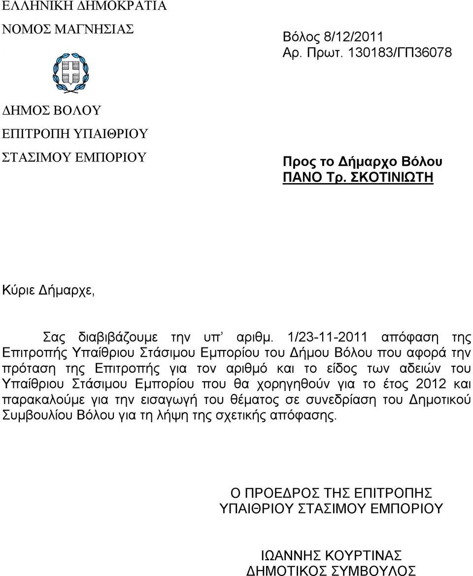 1/23-11-2011 απόφαση της Επιτροπής Υπαίθριου Στάσιμου Εμπορίου του Δήμου Βόλου που αφορά την πρόταση της Επιτροπής για τον αριθμό και το είδος των αδειών του