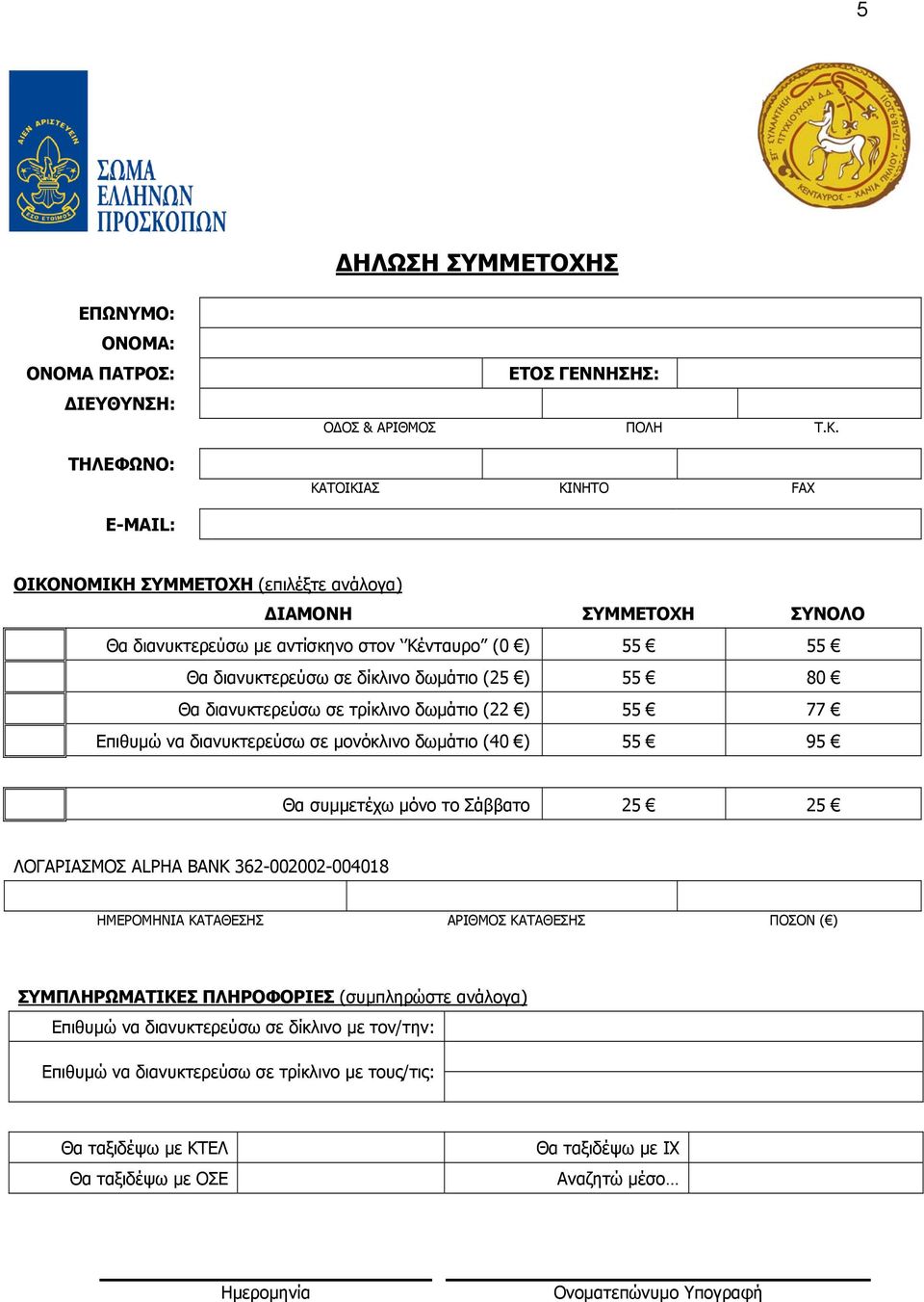 Θα διανυκτερεύσω σε τρίκλινο δωμάτιο (22 ) 55 77 Επιθυμώ να διανυκτερεύσω σε μονόκλινο δωμάτιο (40 ) 55 95 Θα συμμετέχω μόνο το Σάββατο 25 25 ΛΟΓΑΡΙΑΣΜΟΣ ALPHA BANK 362-002002-004018 ΗΜΕΡΟΜΗΝΙΑ