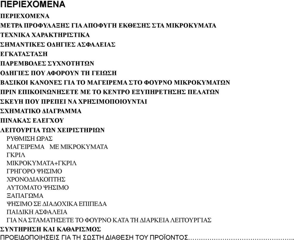 ΣΧΗΜΑΤΙΚΟ ΙΑΓΡΑΜΜΑ ΠΙΝΑΚΑΣ ΕΛΕΓΧΟΥ ΛΕΙΤΟΥΡΓΙΑ ΤΩΝ ΧΕΙΡΙΣΤΗΡΙΩΝ ΡΥΘΜΙΣΗ ΩΡΑΣ ΜΑΓΕΙΡΕΜΑ ΜΕ ΜΙΚΡΟΚΥΜΑΤΑ ΓΚΡΙΛ ΜΙΚΡΟΚΥΜΑΤΑ+ΓΚΡΙΛ ΓΡΗΓΟΡΟ ΨΗΣΙΜΟ ΧΡΟΝΟ ΙΑΚΟΠΤΗΣ AYTOMATO ΨΗΣΙΜΟ