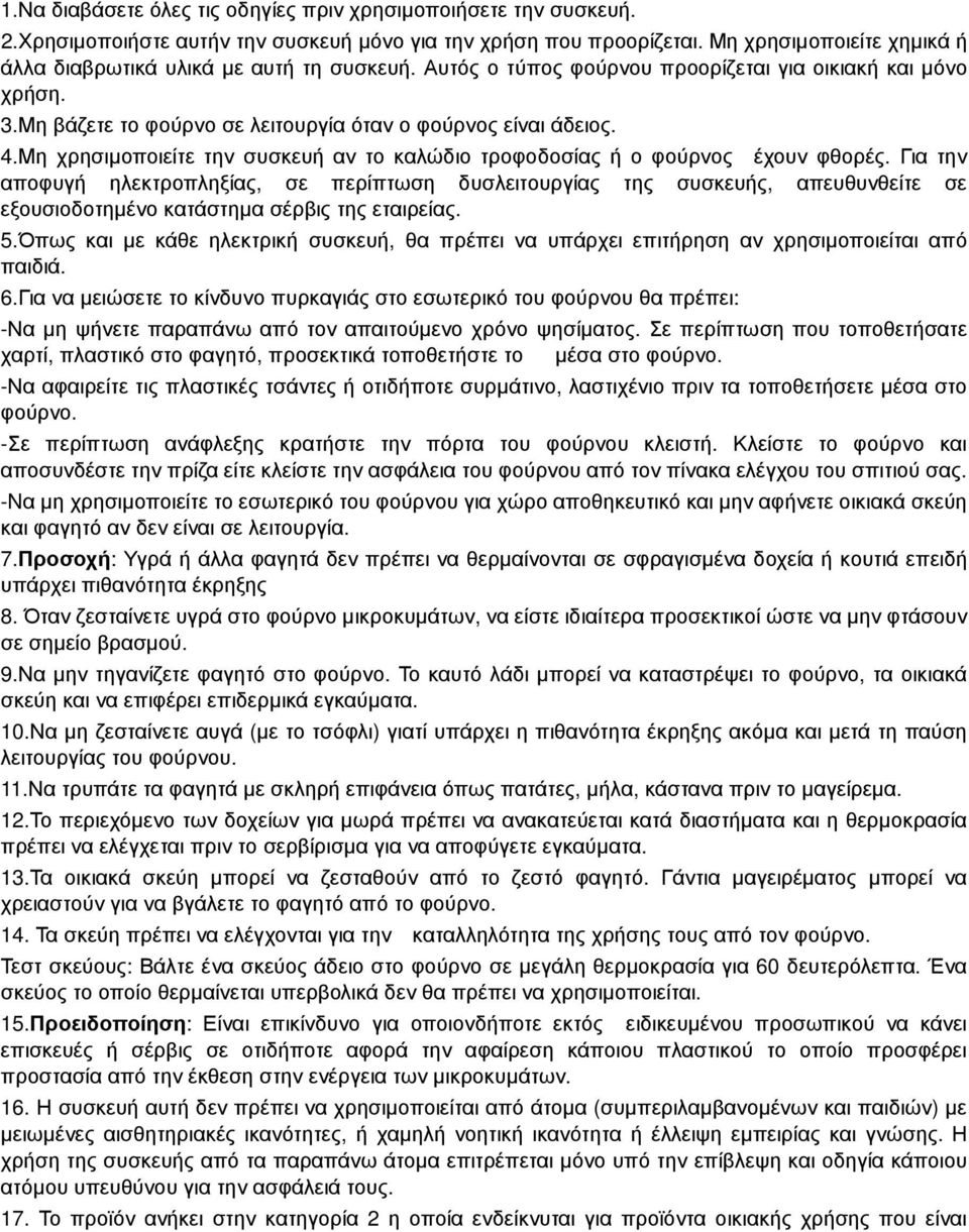 Μη χρησιµοποιείτε την συσκευή αν το καλώδιο τροφοδοσίας ή ο φούρνος έχουν φθορές.