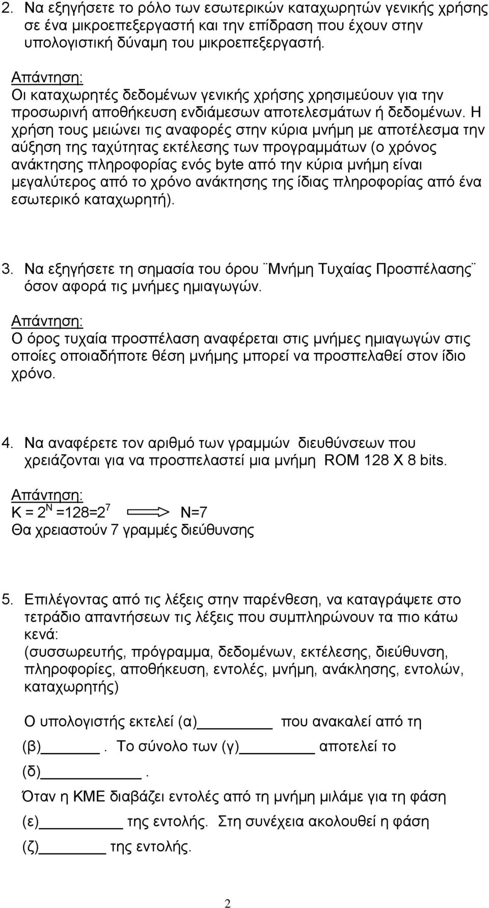 Η χρήση τους μειώνει τις αναφορές στην κύρια μνήμη με αποτέλεσμα την αύξηση της ταχύτητας εκτέλεσης των προγραμμάτων (ο χρόνος ανάκτησης πληροφορίας ενός byte από την κύρια μνήμη είναι μεγαλύτερος