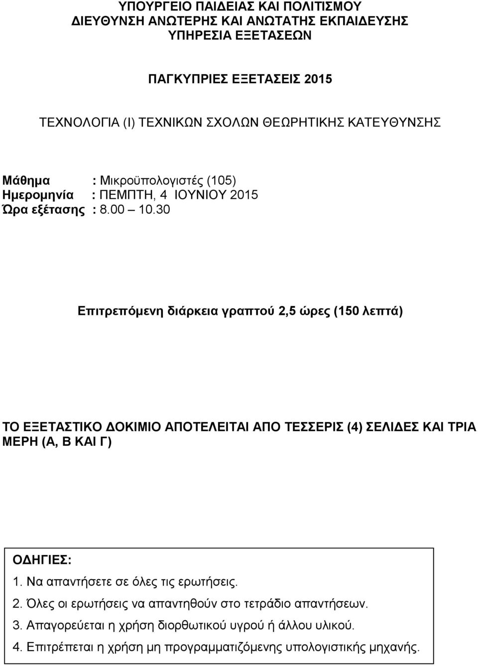 30 Επιτρεπόμενη διάρκεια γραπτού 2,5 ώρες (150 λεπτά) ΤΟ ΕΞΕΤΑΣΤΙΚΟ ΔΟΚΙΜΙΟ ΑΠΟΤΕΛΕΙΤΑΙ ΑΠΟ ΤΕΣΣΕΡΙΣ (4) ΣΕΛΙΔΕΣ ΚΑΙ ΤΡΙΑ ΜΕΡΗ (Α, Β ΚΑΙ Γ) ΟΔΗΓΙΕΣ: 1.