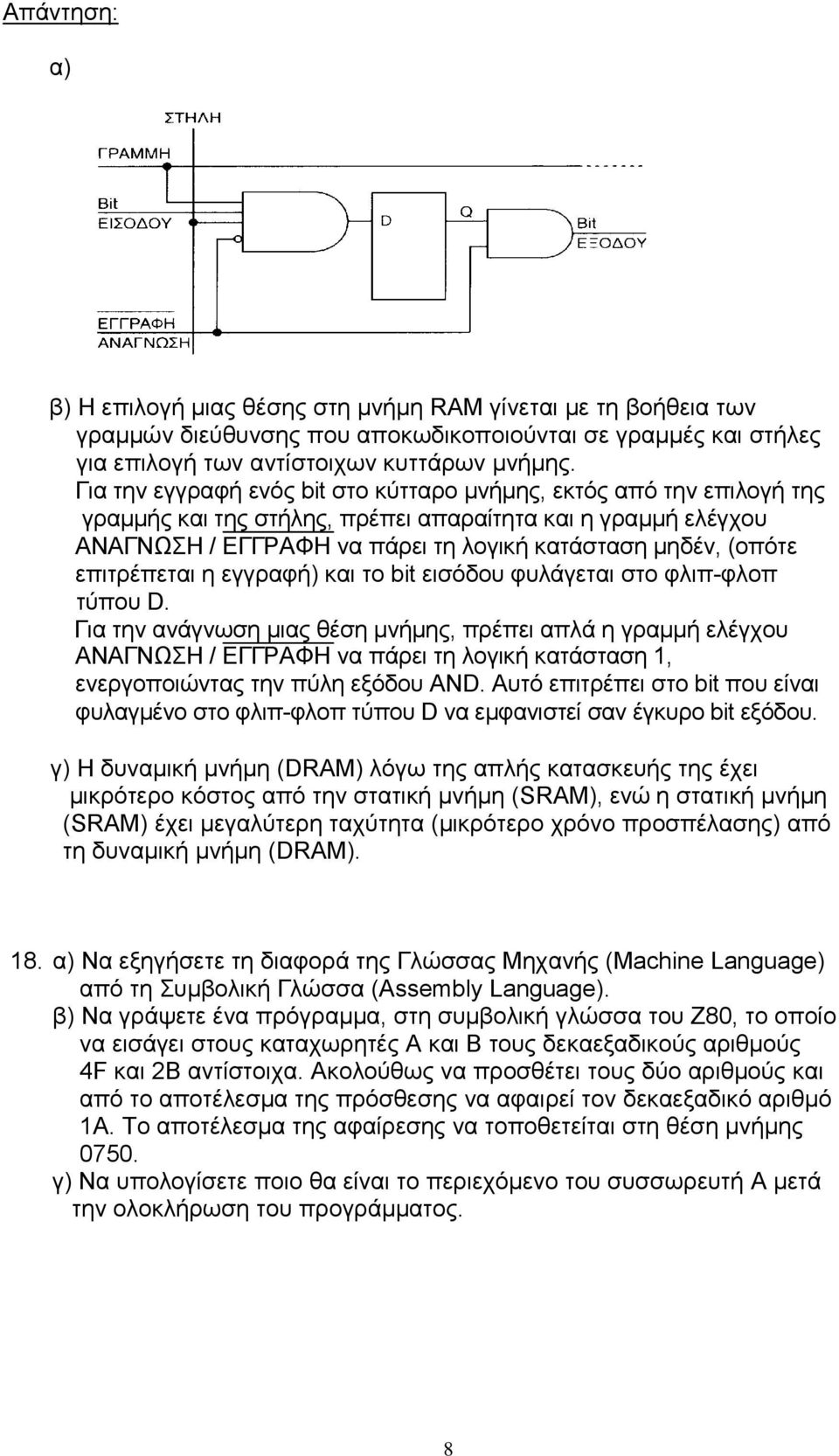 επιτρέπεται η εγγραφή) και το bit εισόδου φυλάγεται στο φλιπ-φλοπ τύπου D.