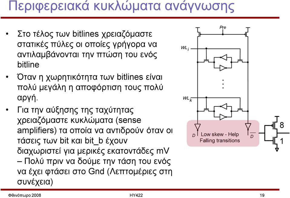 Για την αύξησης της ταχύτητας χρειαζόμαστε κυκλώματα (sense amplifiers) τα οποία να αντιδρούν όταν οι τάσεις των bit και bit_b έχουν