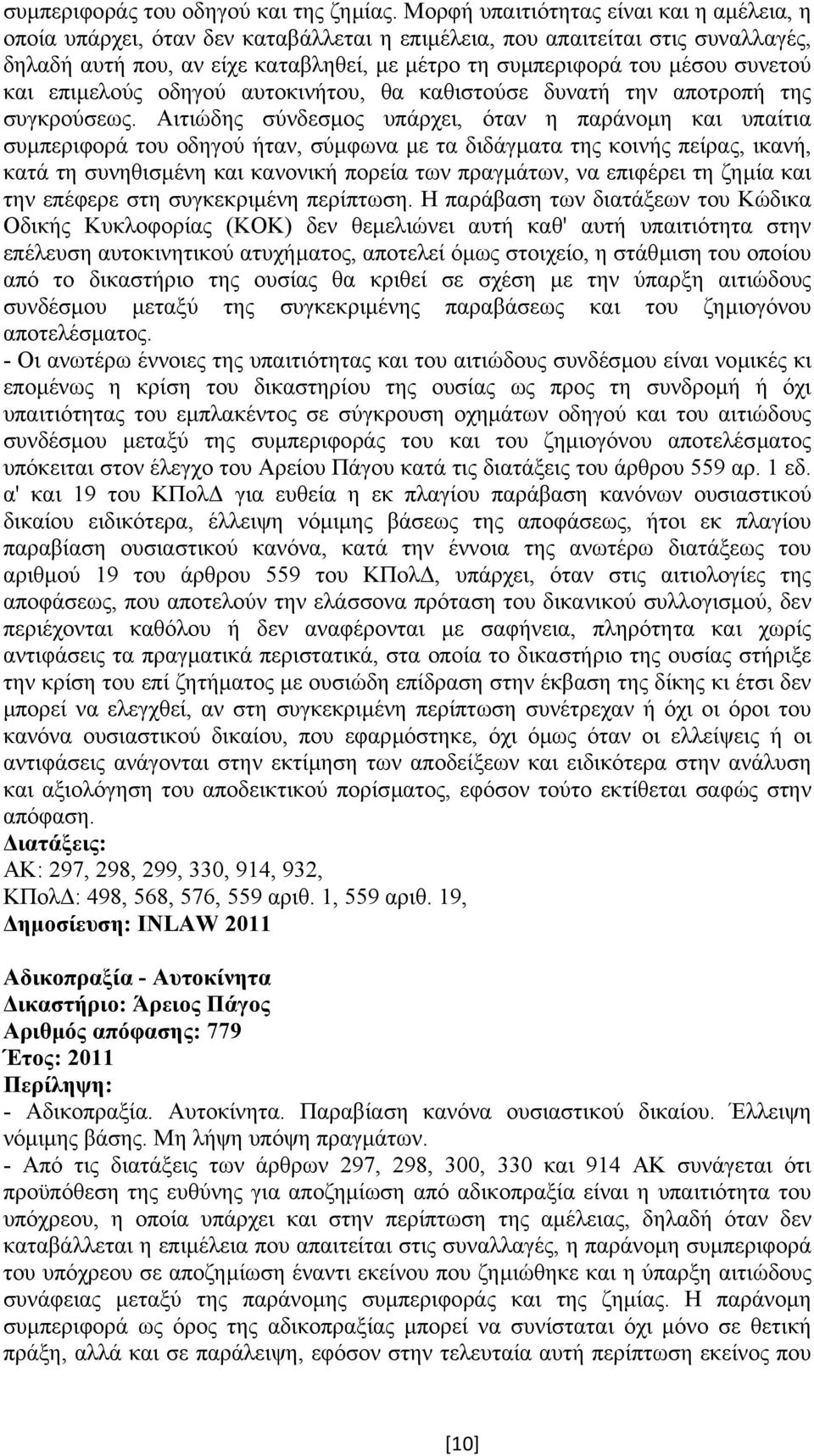 συνετού και επιµελούς οδηγού αυτοκινήτου, θα καθιστούσε δυνατή την αποτροπή της συγκρούσεως.