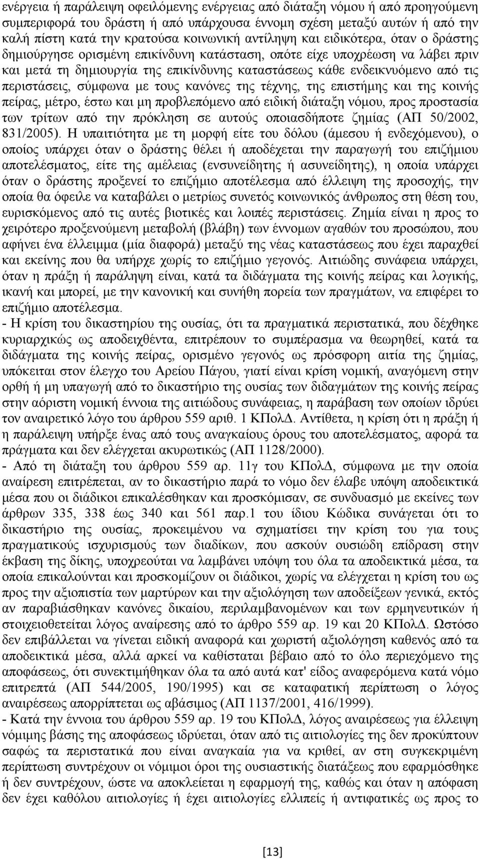 περιστάσεις, σύµφωνα µε τους κανόνες της τέχνης, της επιστήµης και της κοινής πείρας, µέτρο, έστω και µη προβλεπόµενο από ειδική διάταξη νόµου, προς προστασία των τρίτων από την πρόκληση σε αυτούς