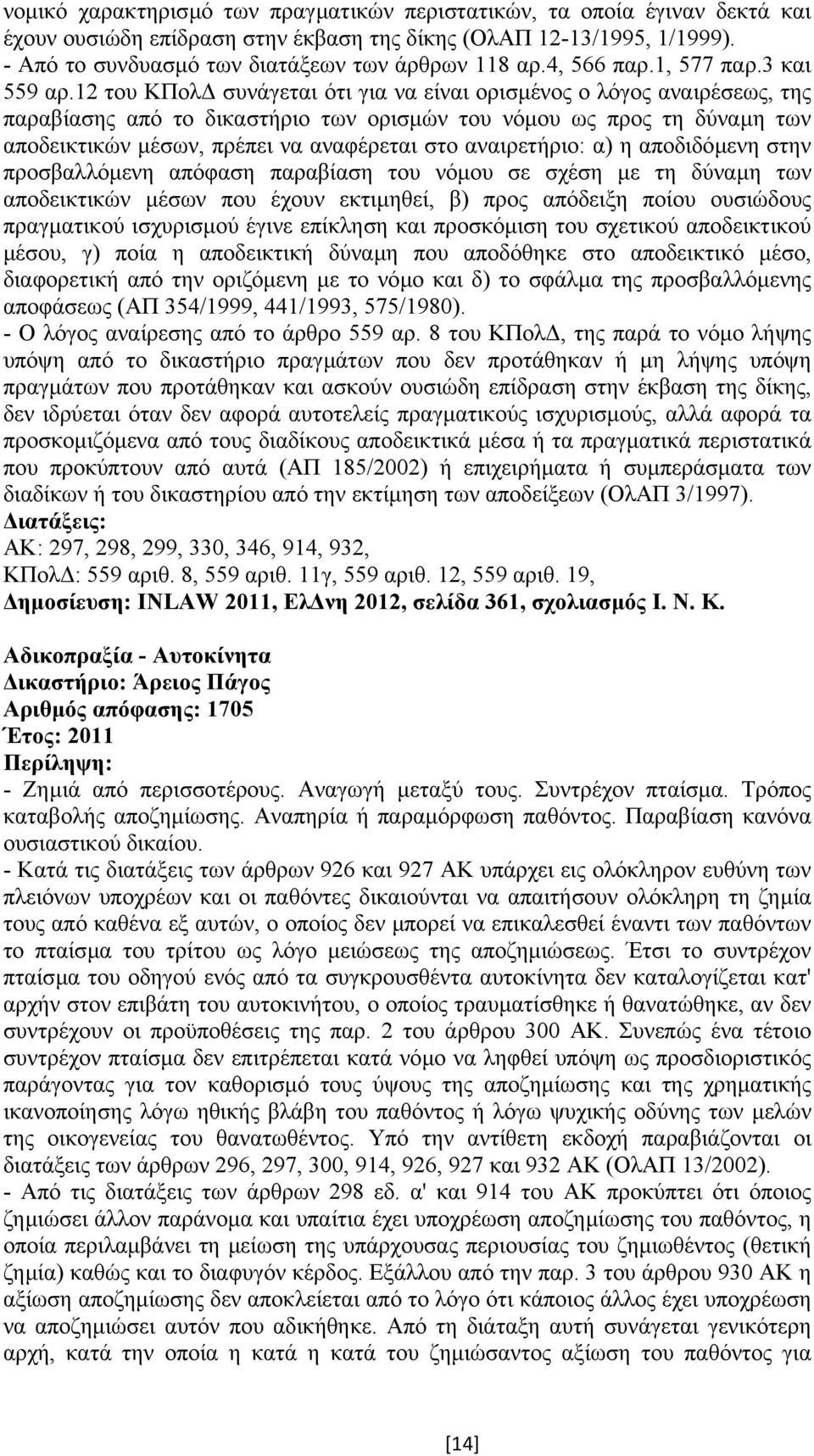 12 του ΚΠολ συνάγεται ότι για να είναι ορισµένος ο λόγος αναιρέσεως, της παραβίασης από το δικαστήριο των ορισµών του νόµου ως προς τη δύναµη των αποδεικτικών µέσων, πρέπει να αναφέρεται στο