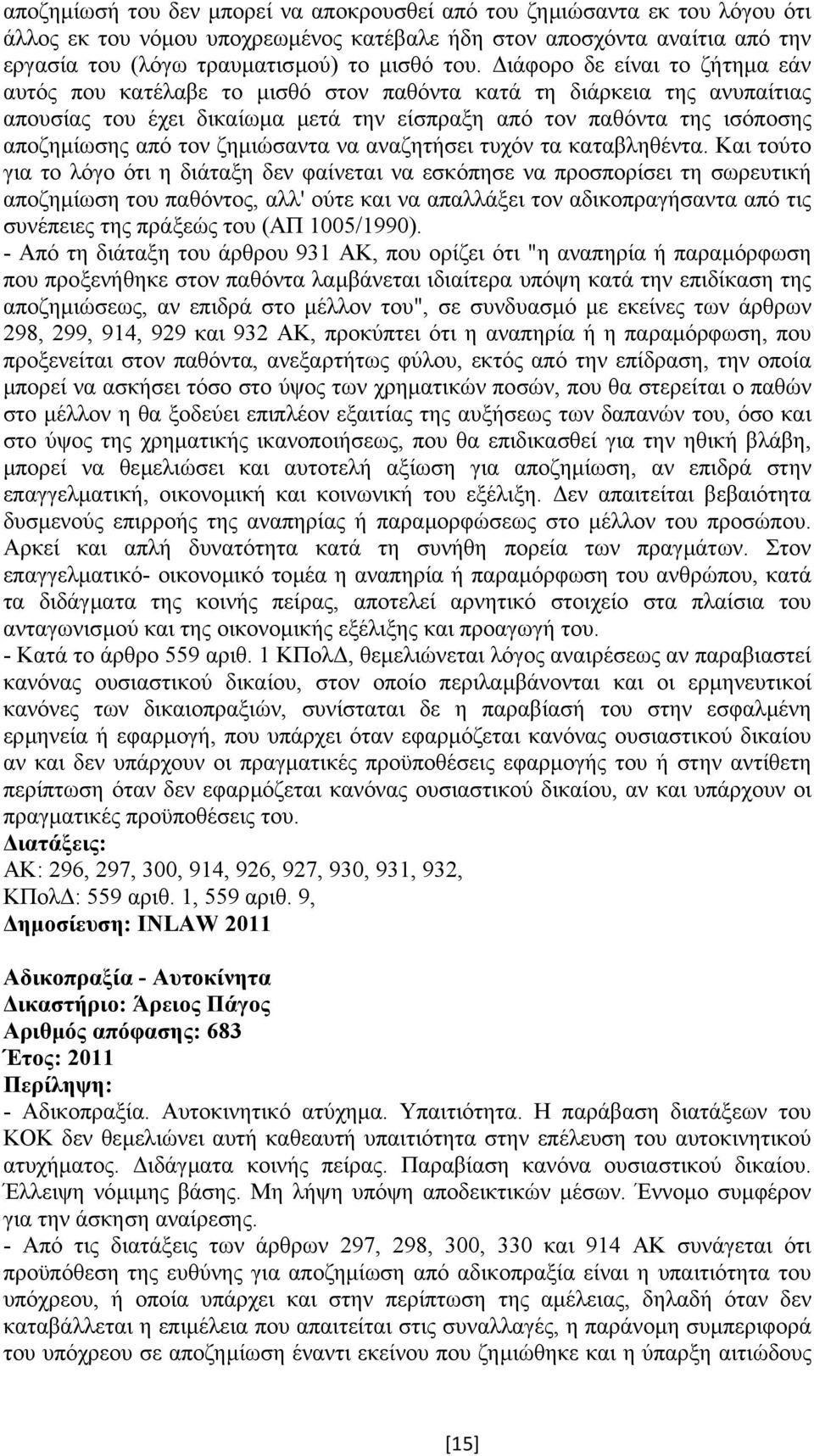 ζηµιώσαντα να αναζητήσει τυχόν τα καταβληθέντα.