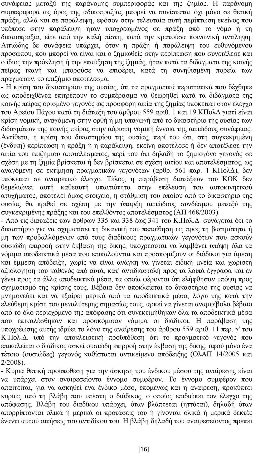 υποχρεωµένος σε πράξη από το νόµο ή τη δικαιοπραξία, είτε από την καλή πίστη, κατά την κρατούσα κοινωνική αντίληψη.
