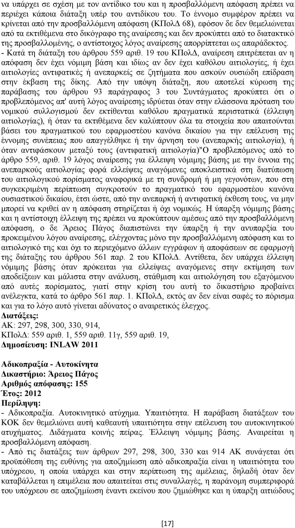 προσβαλλοµένης, ο αντίστοιχος λόγος αναίρεσης απορρίπτεται ως απαράδεκτος. - Κατά τη διάταξη του άρθρου 559 αριθ.