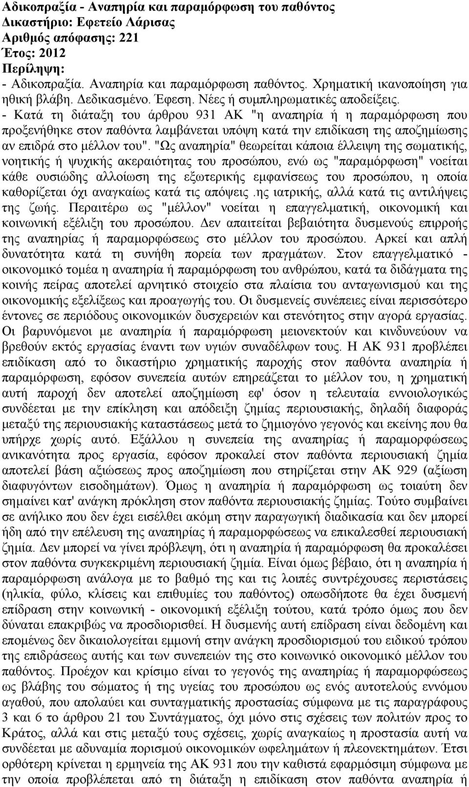 - Κατά τη διάταξη του άρθρου 931 ΑΚ "η αναπηρία ή η παραµόρφωση που προξενήθηκε στον παθόντα λαµβάνεται υπόψη κατά την επιδίκαση της αποζηµίωσης αν επιδρά στο µέλλον του".