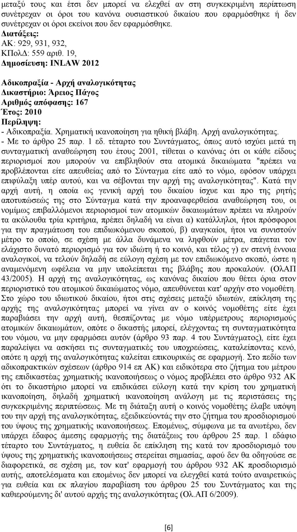 Αρχή αναλογικότητας. - Με το άρθρο 25 παρ. 1 εδ.