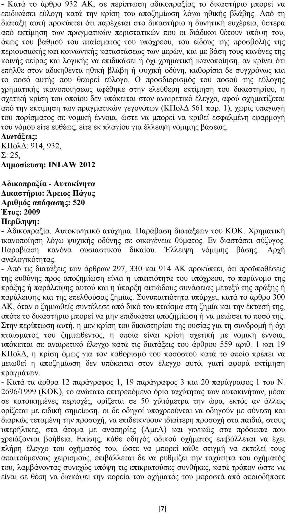 υπόχρεου, του είδους της προσβολής της περιουσιακής και κοινωνικής καταστάσεως των µερών, και µε βάση τους κανόνες της κοινής πείρας και λογικής να επιδικάσει ή όχι χρηµατική ικανοποίηση, αν κρίνει