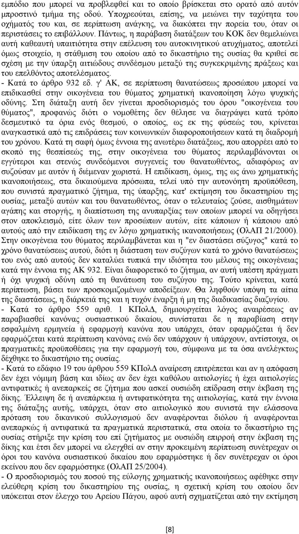 Πάντως, η παράβαση διατάξεων του ΚΟΚ δεν θεµελιώνει αυτή καθεαυτή υπαιτιότητα στην επέλευση του αυτοκινητικού ατυχήµατος, αποτελεί όµως στοιχείο, η στάθµιση του οποίου από το δικαστήριο της ουσίας θα