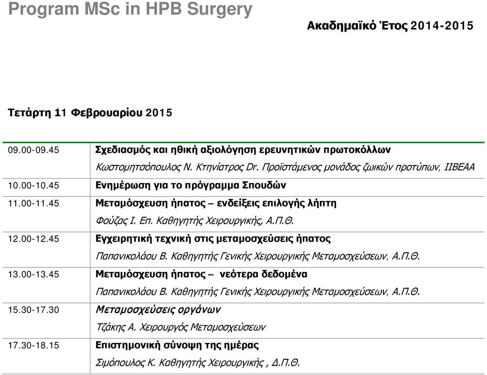 Καθηγητής Χειρουργικής, Α.Π.Θ. 12.00-12.45 Εγχειρητική τεχνική στις μεταμοσχεύσεις ήπατος Παπανικολάου Β. Καθηγητής Γενικής Χειρουργικής Μεταμοσχεύσεων, Α.Π.Θ. 13.00-13.